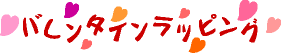 バレンタインラッピング